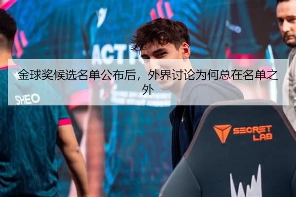 金球奖候选名单公布后，外界讨论为何总在名单之外