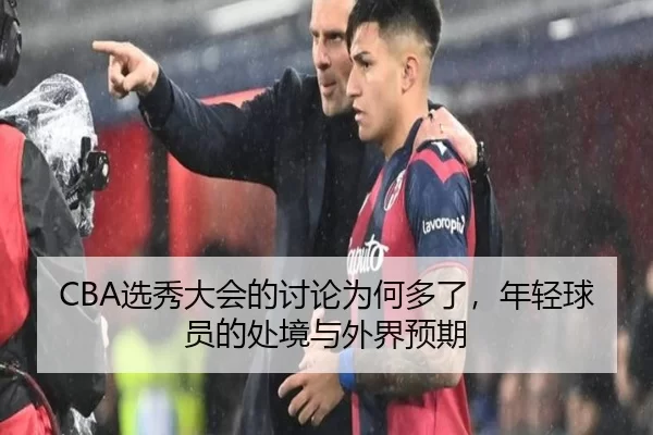 CBA选秀大会的讨论为何多了，年轻球员的处境与外界预期